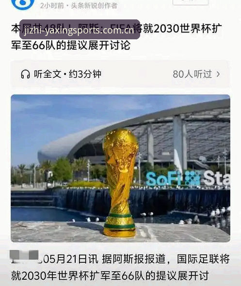 亚星体育手机版怎么下载安装失败 2030世界杯扩军66队最新进展:中国男足迎来千载难逢机遇