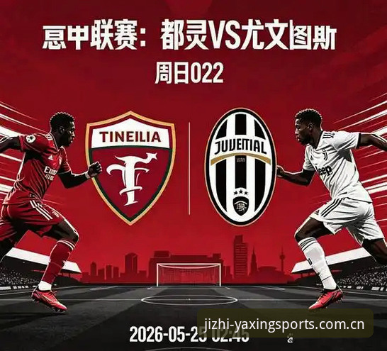 亚星体育全球情报2026最新版本 都灵德比战前深度解析:尤文图斯与都灵对决的全面情报分析